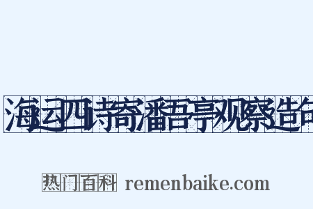 海运四诗寄潘吾亭观察造句是什么意思的图片